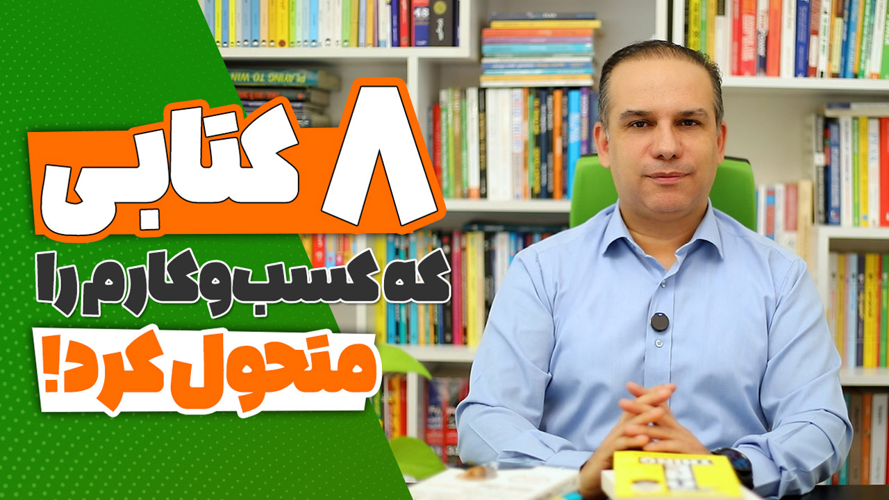 کتاب برای رشد کسب‌وکار