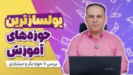 پولسازترین حوزههای آموزش! 7 حوزه میلیاردی