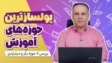 پولسازترین حوزههای آموزش