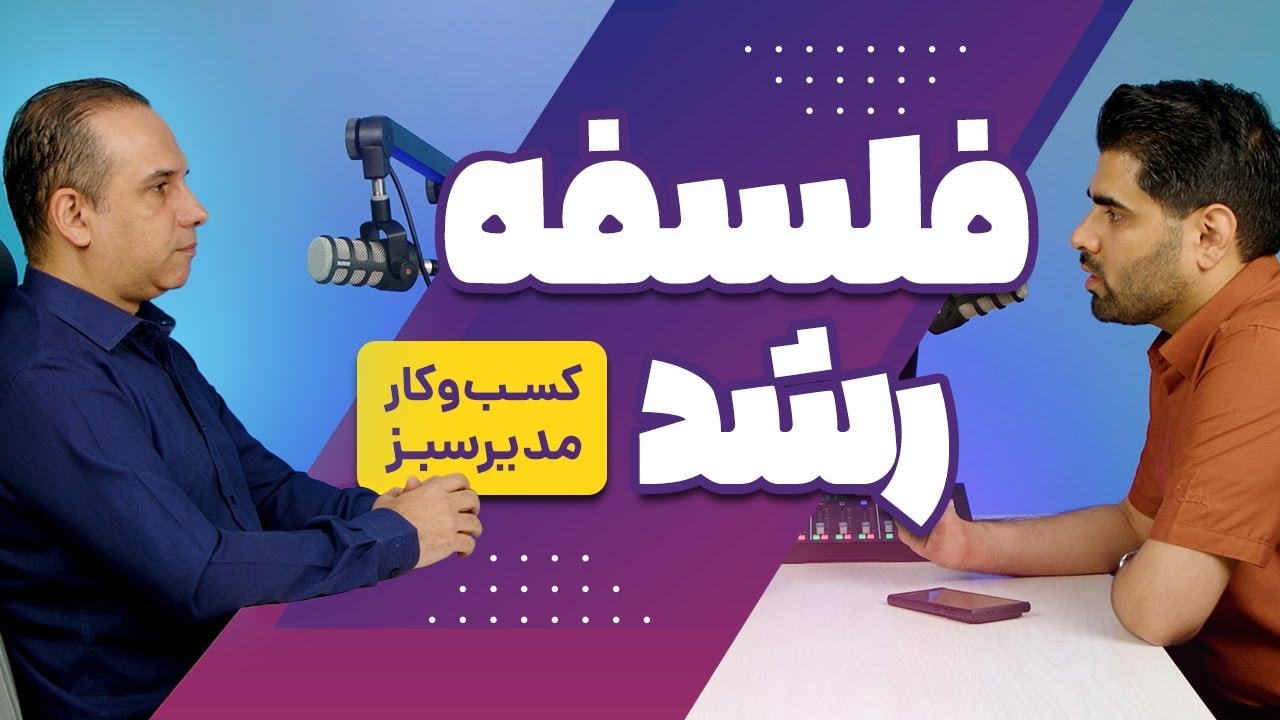 فلسفه رشد کسب‌وکار