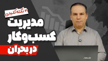مدیریت کسبوکار در بحران