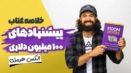خلاصه کتاب پیشنهادهای ۱۰۰ میلیون دلاری الکس هرمزی