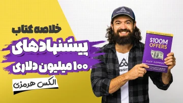 خلاصه کتاب پیشنهادهای ۱۰۰ میلیون دلاری
