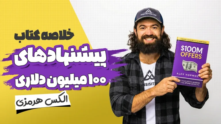 خلاصه کتاب پیشنهادهای ۱۰۰ میلیون دلاری
