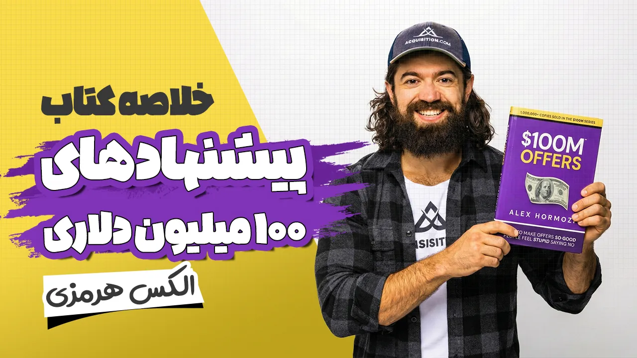 خلاصه کتاب پیشنهادهای ۱۰۰ میلیون دلاری