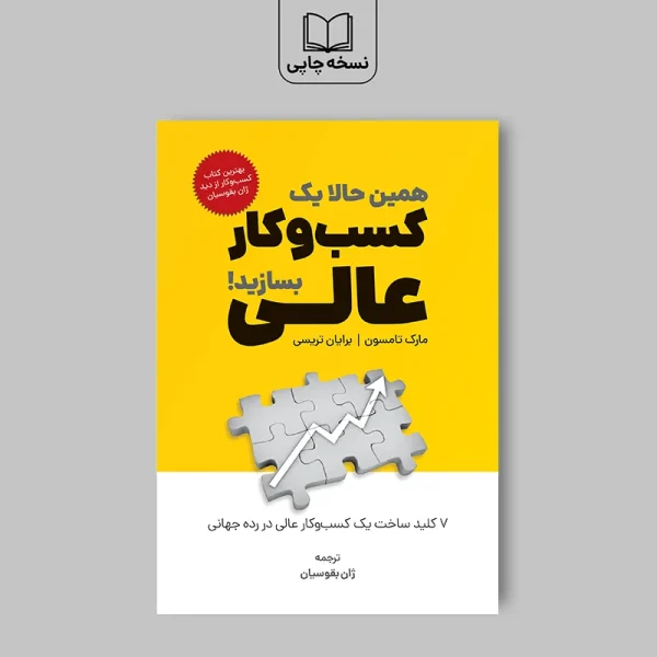 کتاب همین حالا یک کسب‌وکار عالی بسازید!
