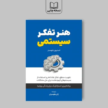 کتاب هنر تفکر سیستمی