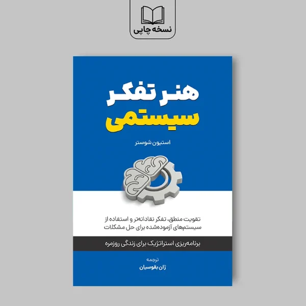 کتاب هنر تفکر سیستمی