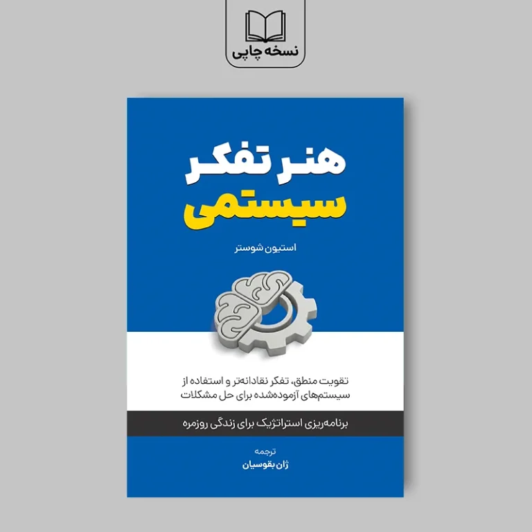 کتاب هنر تفکر سیستمی