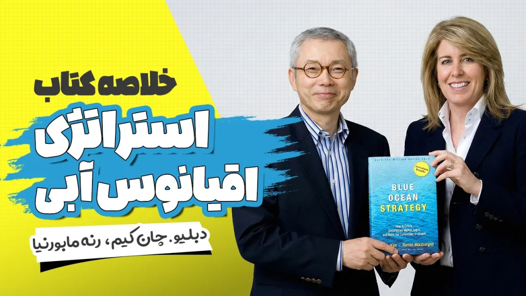 کتاب استراتژی اقیانوس آبی