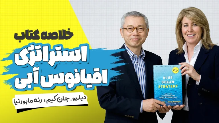 کتاب استراتژی اقیانوس آبی