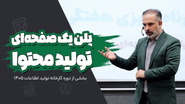 پلن تولید محتوا در یک صفحه