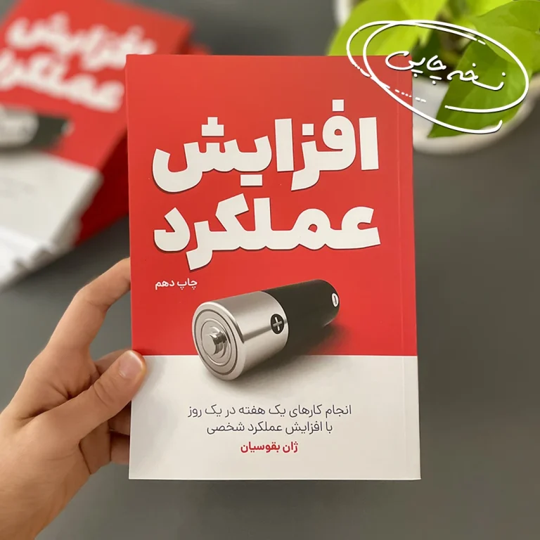 کتاب افزایش عملکرد