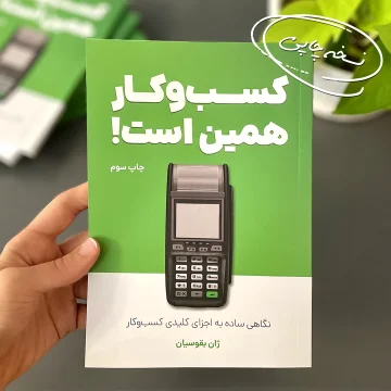 کتاب کسب و کار همین است