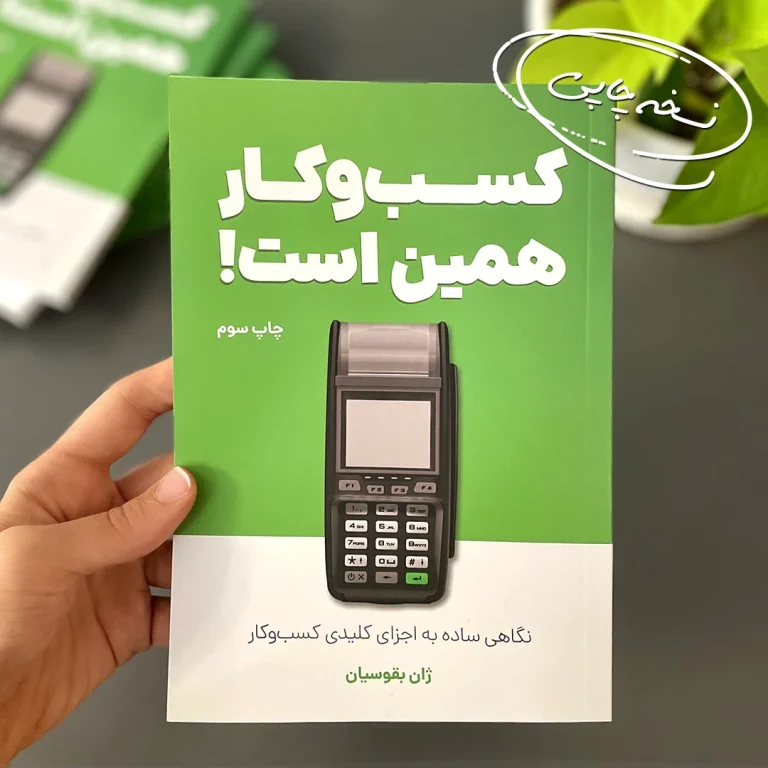کتاب کسب و کار همین است