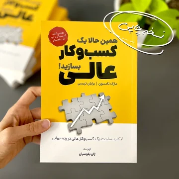 کتاب همین حالا یک کسب و کار عالی بسازید