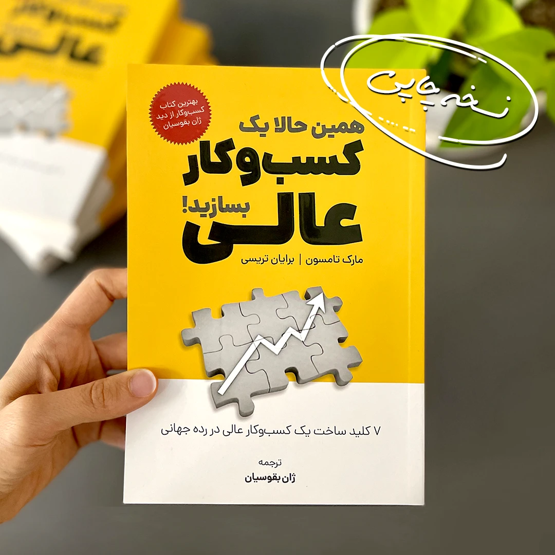 کتاب همین حالا یک کسب و کار عالی بسازید