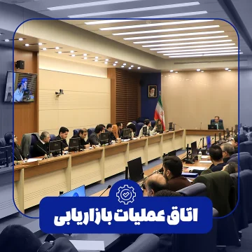 کارگاه اتاق عملیات بازاریابی
