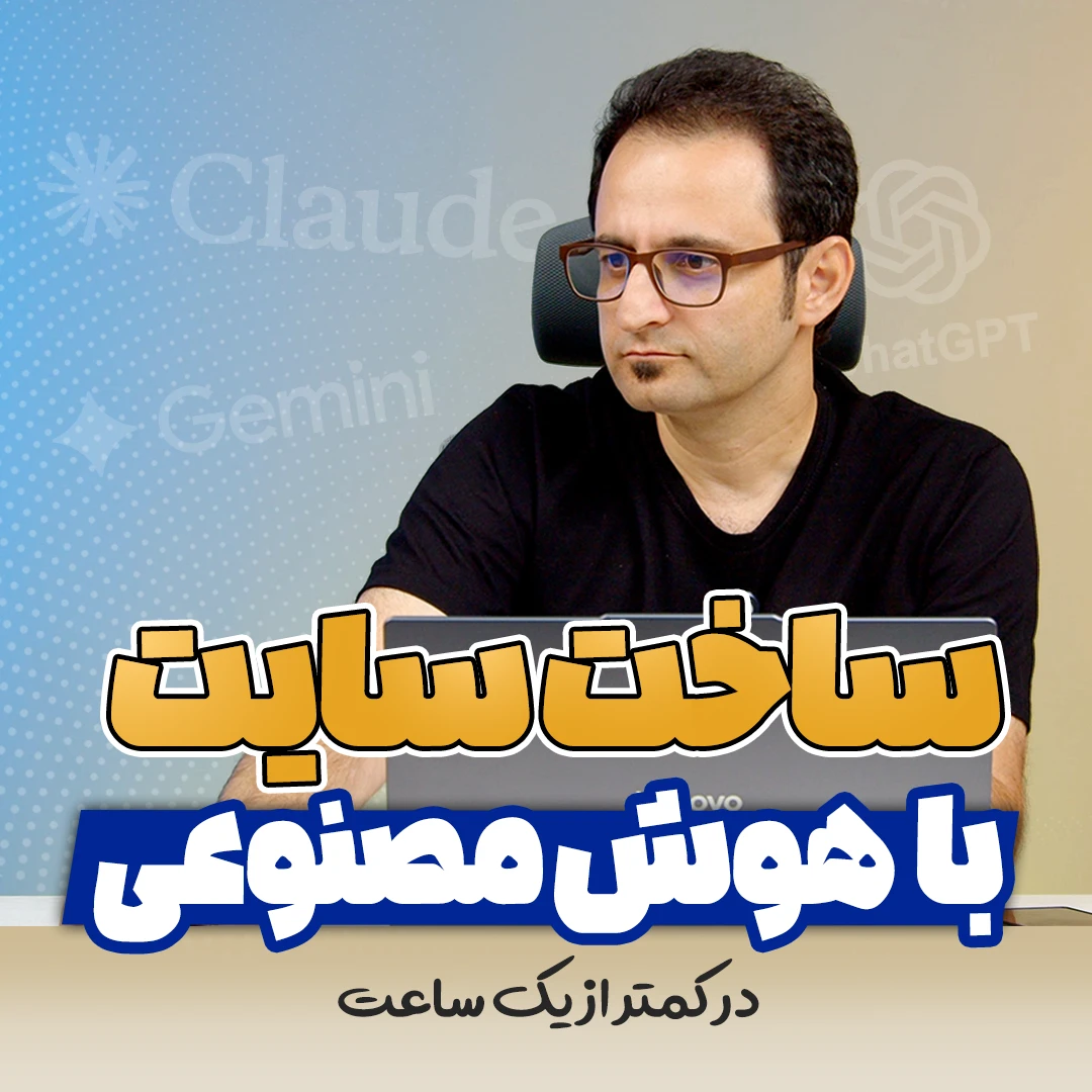 فیلم آموزش ساخت سایت با هوش مصنوعی در یک ساعت