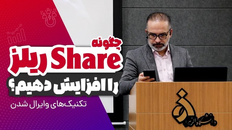 افزایش share ریلز