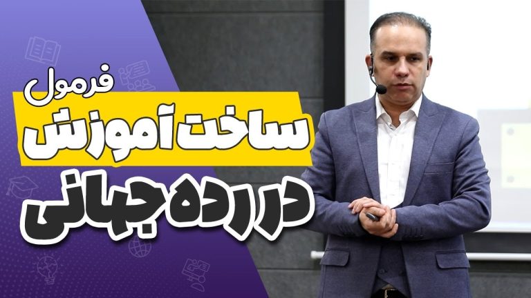 ساخت آموزش در رده جهانی