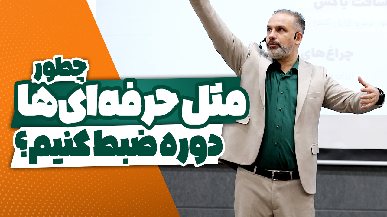 ضبط دوره حرفه‌ای
