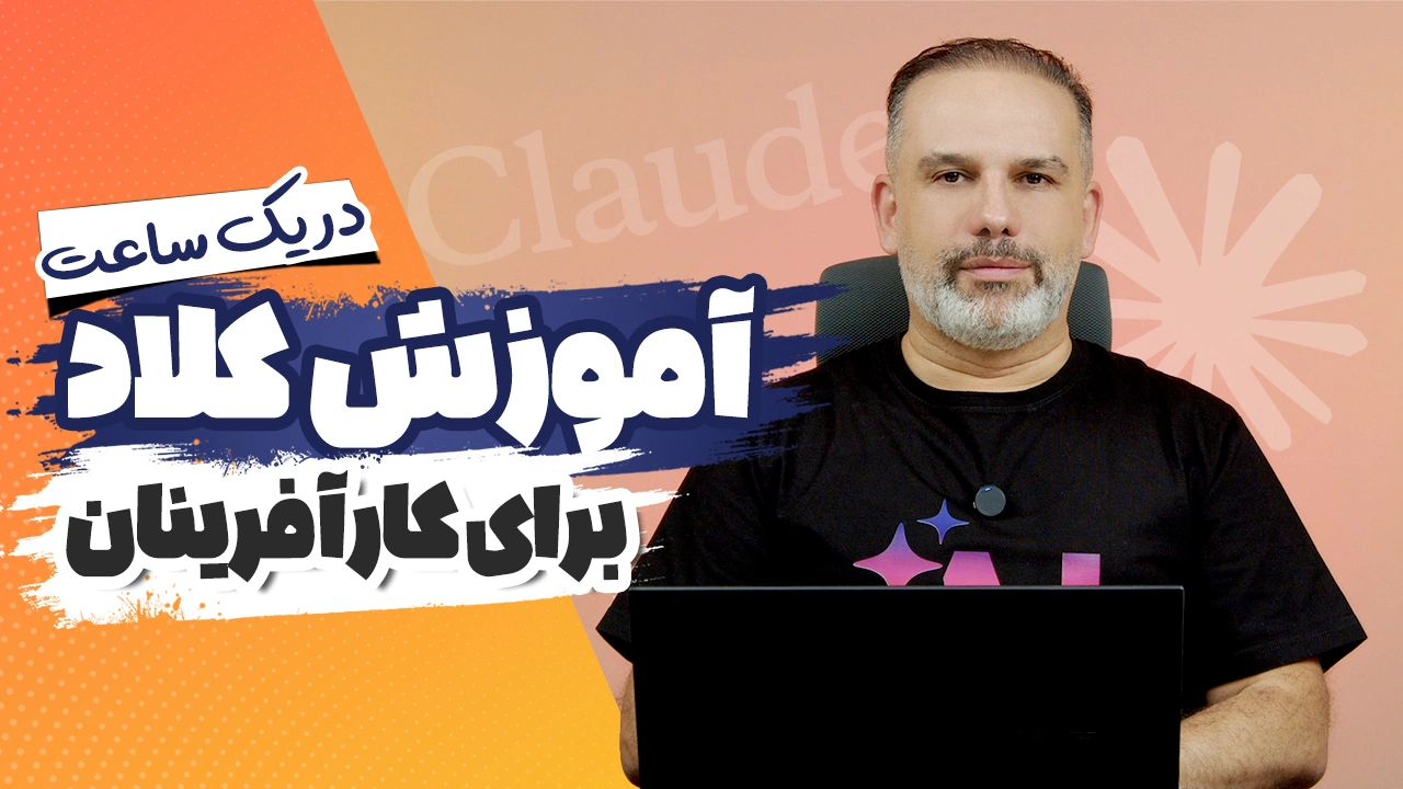 آموزش Claude برای کارآفرینان
