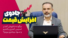 چگونه با استراتژی قیمت رقیبان را شکست دهیم؟