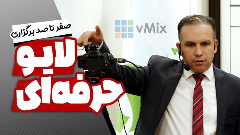 video thumbnail for 'صفر تا صد برگزاری لایو حرفه‌ای + معرفی تجهیزات لازم'
