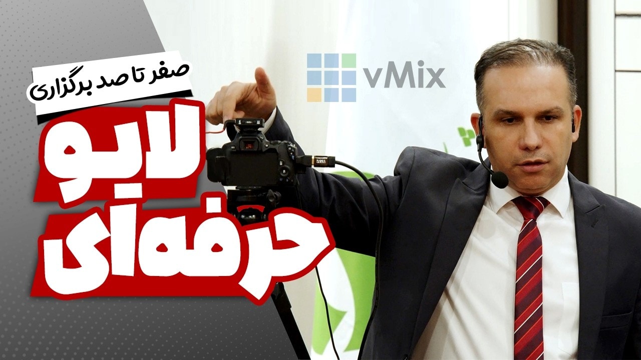 video thumbnail for 'صفر تا صد برگزاری لایو حرفه‌ای + معرفی تجهیزات لازم'
