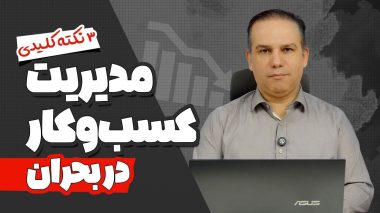 مدیریت کسب‌وکار در بحران
