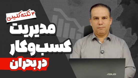 مدیریت کسب‌وکار در بحران