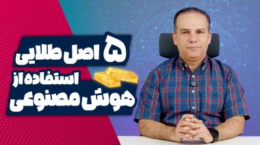 ۵ اصل طلایی استفاده از هوش مصنوعی