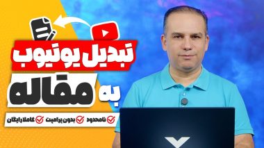 تبدیل ویدیوی یوتیوب به مقاله فارسی