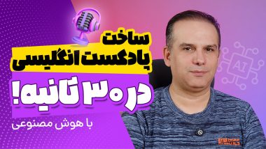 ساخت پادکست با هوش مصنوعی در 30 ثانیه