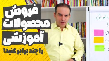 فروش محصولات آموزشی را چند برابر کنید