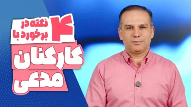 4 نکته در برخورد با کارکنان مدعی