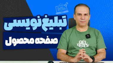 تبلیغ نویسی صفحه محصول در سایت برای افزایش فروش