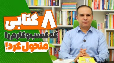 کتاب برای رشد کسب‌وکار