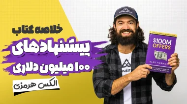 خلاصه کتاب پیشنهادهای ۱۰۰ میلیون دلاری