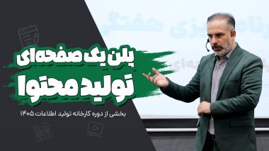 پلن تولید محتوا در یک صفحه