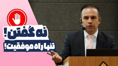 مهارت نه گفتن