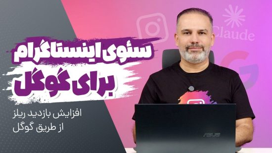 سئوی اینستاگرام برای گوگل