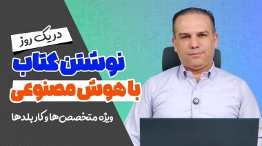 نوشتن کتاب با هوش مصنوعی