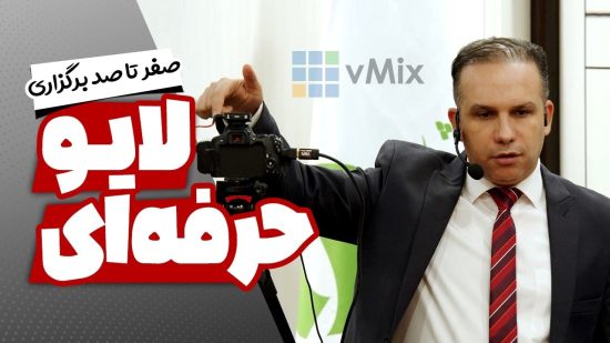 video thumbnail for 'صفر تا صد برگزاری لایو حرفه‌ای + معرفی تجهیزات لازم'